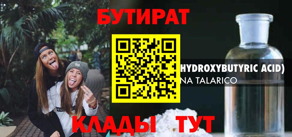 БУТИРАТ бутик Еманжелинск