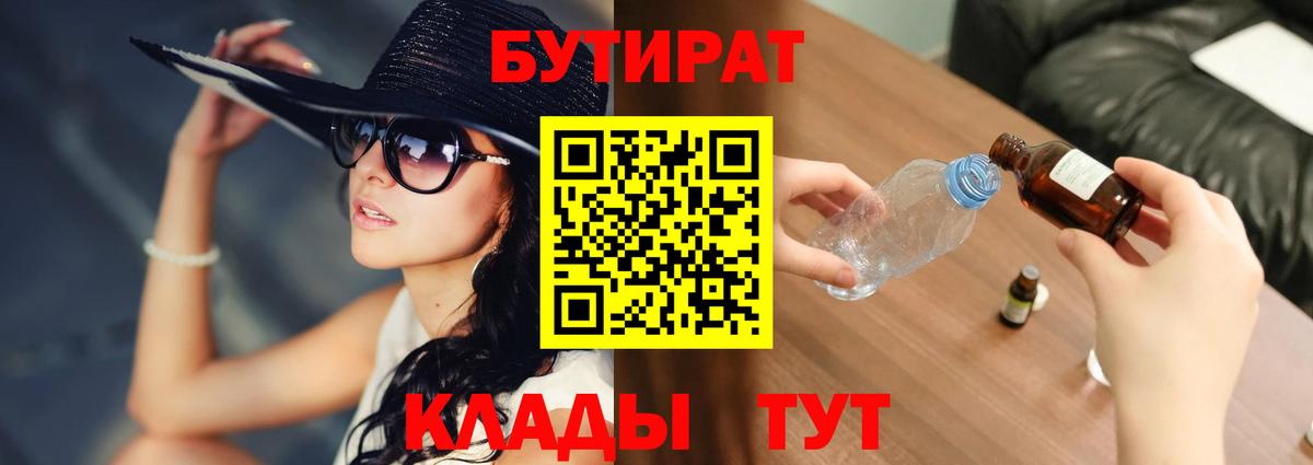 Еманжелинск  БУТИРАТ  Вход с VPN  Бутират BDO 