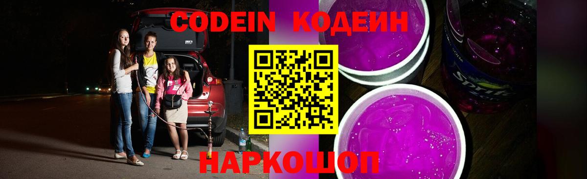 Кодеин Purple Drank  Вход с VPN  Еманжелинск 