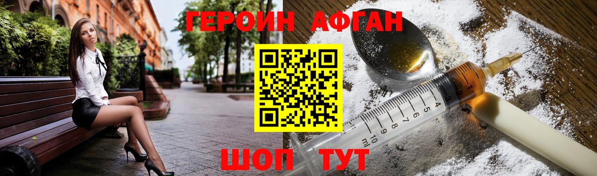 ГЕРОИН Афган Еманжелинск